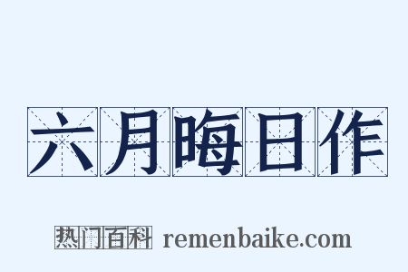 六月晦日作是什么意思的图片